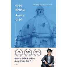 從大企業辭職後 我要去牛津： 6個月準備海外MBA的一切, 鄭成煥, 米達斯圖書