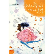 죽도록 사랑했음을 얘기하는 흔적 2, 반디출판사, 서지연 저