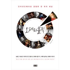 오페라홀릭:인터넷오페라로 경험한 천 개의 세상, 창해, 이보경 저