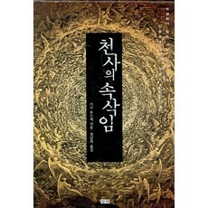 천사의 속삭임, 창해, 기시 유스케 저/권남희 역