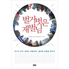 changhae 赤裸的財閥：危機中的韓國經濟與財閥改革 尋找正確的解決方案, 朴相仁