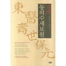 講義東醫壽世保元, 滄海, 李濟馬 著/秋萬鎬 講義