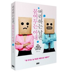 changhae 暴怒的丈夫與隱忍的妻子： 為不完美的兩人夫妻提供的診斷與療癒 (蝦與鯨), 金亨基 著