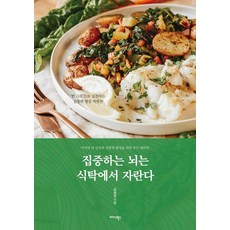 집중하는 뇌는 식탁에서 자란다, 미다스북스, 강보경