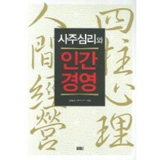 사주심리와 인간경영, 창해