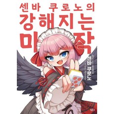 千羽黑乃的變強麻將, 千羽黑乃, 尋路