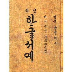 최신 한글서예:배우는법 가르치는법, 송병덕, 태평양저널