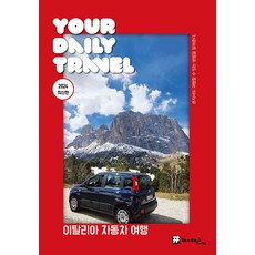 Hashtag義大利車旅行(2024最新版), Hashtag, 趙大賢 申英雅