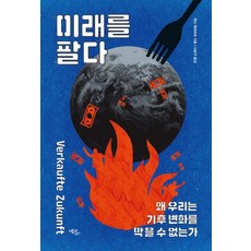 販賣未來：我們為何無法阻止氣候變遷, Ecolibre, 延斯·貝克特