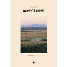 북방의 바람:비수민 소설집, 비수민 저/김이삭 역, 나무발전소