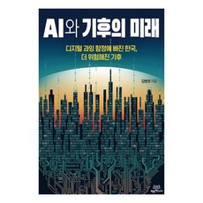 AI와 기후의 미래:디지털 과잉 함정에 빠진 한국 더 위험해진 기후, 김병권, 착한책가게