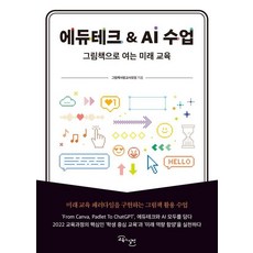 에듀테크&AI 수업:그림책으로 여는 미래 교육, 교육과실천, 그림책사랑교사모임