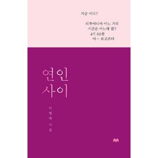 연인 사이, 모비딕북스, 이명숙
