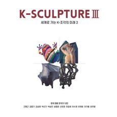 K-SCULPTURE 3： 走向世界的K-雕塑的未來 2(韓文版), 姜恩珠 姜宰賢 高忠煥 金成浩 金秀珍 金允燮 金鎮燁 文惠珍 白基榮 李京模 崔泰晚 洪敬漢, iLICHKOREA