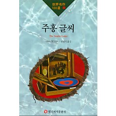 주홍글씨 - 세계명작100선 90, 일신서적, 너새니얼 호손