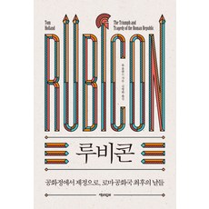 盧比孔： 從共和到帝制 羅馬共和國的末日, 湯姆·霍蘭德 著/金炳華 譯, 與書同行