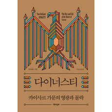 王朝：凱撒家族的榮光與沒落, 湯姆·赫蘭德 著/李順鎬 譯, 與書同行