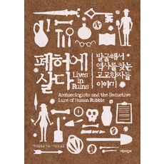 폐허에 살다:발굴해서 역사를 찾는 고고학자들 이야기, 책과함께, 메릴린 존슨 저/이광일 역