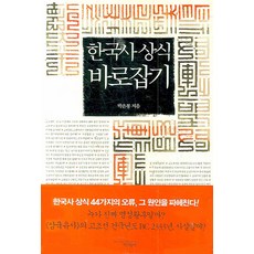 한국사 상식 바로잡기, 책과함께