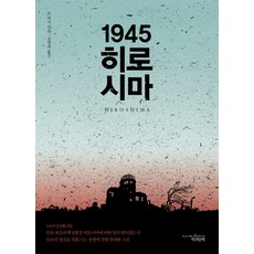 1945廣島, 帶著一本書, 約翰‧赫西 (John Hersey) 撰寫/金英熙 (Younghee Kim) 翻譯
