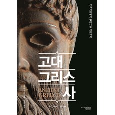 古希臘史：從史前時代到希臘化時代, 與書同行