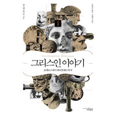 希臘人故事 1： 從荷馬到伯里克利, 與書同行