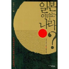 日本這個國家：親切又簡潔的日本近現代史, 小熊英二 著/韓哲昊 譯, 與書同行