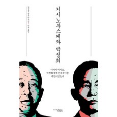 岸信介與朴正熙：高木正夫 對朴正熙來說，滿洲國又意味著什麼？, Sang-joong Kang，Basalt / Mok Lee 譯, 帶著一本書