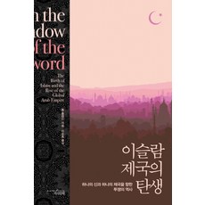 伊斯蘭帝國的誕生：為了一個神與一個帝國的奮鬥史, 湯姆·赫蘭 著/李順鎬 譯, 與書同行