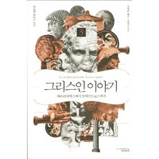 Chaekgwahamkke 希臘人故事 3： 從歐裡庇得斯到亞歷山大