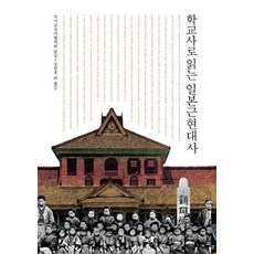 透過校史閱讀日本近現代史, 與書同行