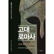 Chaekgwahamkke 古代羅馬史：從羅穆路斯到查士丁尼