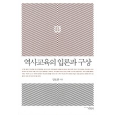 歷史教育的立論與構想, 與書同行