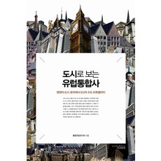 從城市看歐洲統合史：從永恆之城羅馬到歐盟首都布魯塞爾, 歐洲統合研究會 著, 與書同行