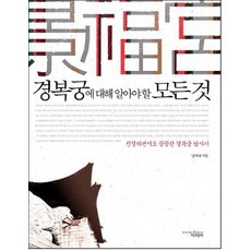 경복궁에 대해 알아야 할 모든 것:친절하면서도 꼼꼼한 경복궁 답사기, 책과함께, 양택규 저