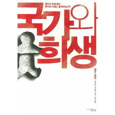 국가와 희생, 책과함께, 다카하시 데쓰야 저/이목 역