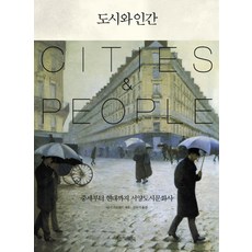 도시와 인간- 중세부터 현대까지 서양도시문화사 - 중세부터 현대까지 서양도시문, 책과함께, 마크 기로워드 저/민유기 역