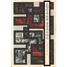 寫給知識份子的中亞史, 堀川徹, 與書同行