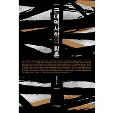 近代史學的黃昏, 尹海東 著, 與書同行