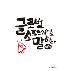 談論全球軟體 智慧, Hanbit Media