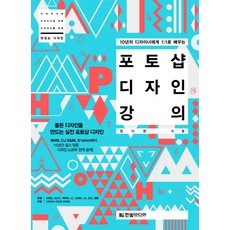 10년차 디자이너에게 1:1로 배우는맛있는 디자인 포토샵 디자인 강의:좋은 디자인을 만드는 실전 포토샵 디자인, 한빛미디어