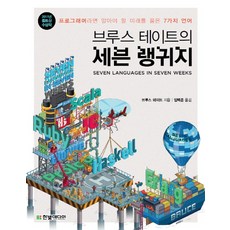 HanbitMedia 布魯斯·泰特的七週七語言：程式設計師必知的七種未來語言