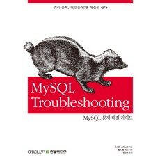 MySQL Troubleshooting:쿼리 문제 원인을 알면 해결은 쉽다, 한빛미디어