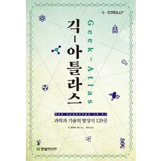 極客地圖集：129個科學與技術的發源地, 約翰.葛拉漢-康寧 著/ 尹晉書 譯, 韓光媒體