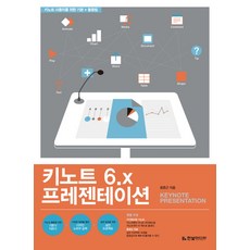 키노트 6.x 프레젠테이션:키노트 사용자를 위한 기본+활용법, 한빛미디어