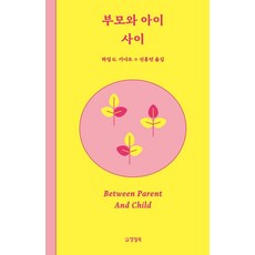 부모와 아이 사이, 양철북, 하임 G. 기너트