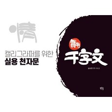 캘리그라퍼를 위한 실용 천자문, 푸른솔, 이산