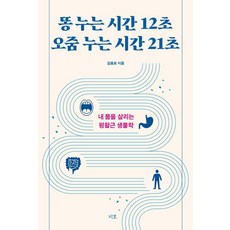 排便時間12秒 小便時間21秒：拯救我身體的平滑肌生物學, 志浩, 金洪杓, 金洪杓 (作者), 排便時間 12 秒，排尿時間 21 秒