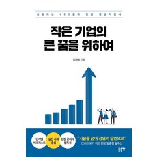 G-WORLD 為了小企業的遠大夢想：成功CEO們的現場經營指南, 金正泰