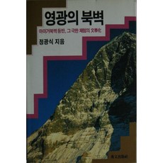 SooMoonPublishing 阿爾卑斯三大北壁 - 世界山嶽名著選 3, 安德爾·赫克邁爾